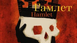 Вечный вопрос_ «Гамлет», «Макбет» и другие сказки о власти (2020)