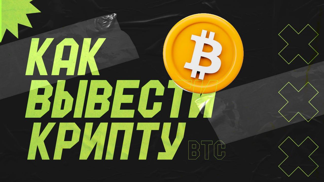 РАБОЧИЕ МЕТОДЫ ВЫВОДА КРИПТЫ В 2025 (BTC / TON / USDT / SOL) смотреть онлайн