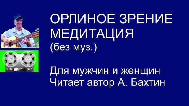 ОРЛИНОЕ ЗРЕНИЕ МЕДИТАЦИЯ (без муз.) Для мужчин и женщин