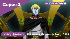Космический линкор Ямато 2205: Новое приключение - 3 Серия  [OnWave]