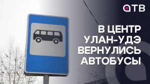 В центр Улан-Удэ вернулись автобусы