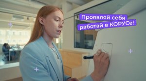 Проявляй себя. Работай в КОРУСе!
