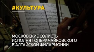 В Алтайской филармонии стартует концертный проект к 185-тилетию Петра Чайковского