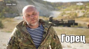 Архивное видео телеканала "Россия 1" о бойце бригады "Ветераны" с позывным "Горец"