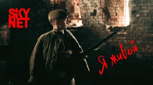 SKYNET – Я живой (Official video)