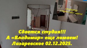 Студия сдается,"Владимир" ломается!  Лазаревское 02.12.2025.