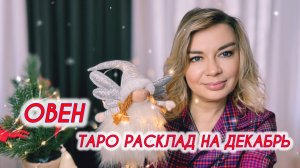 ОВЕН ♈️ Таро расклад на Декабрь