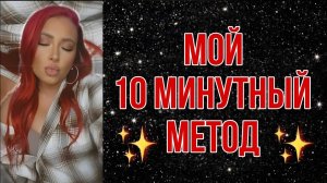 10 минутный метод для быстрой манифестации! (Sammy Ingram)