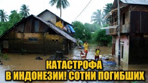 Наводнения и оползни в Индонезии уничтожили деревни: сотни погибших