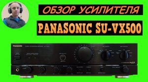 Обзор усилителя PANASONIC SU-VX500
