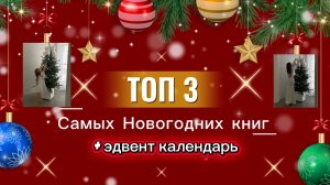 Топ Три самых новогодних книг + Эдвент календарь 🎄