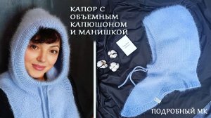 Капор с объемным капюшоном и манишкой / Капор из пуха норки МК подробный