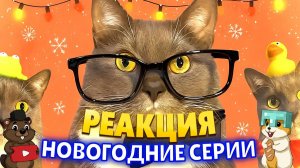 РЕАКЦИЯ ЕСЛИ БЫ КОТИКИ ХОДИЛИ В ШКОЛУ - НОВОГОДНИЕ СЕРИИ
