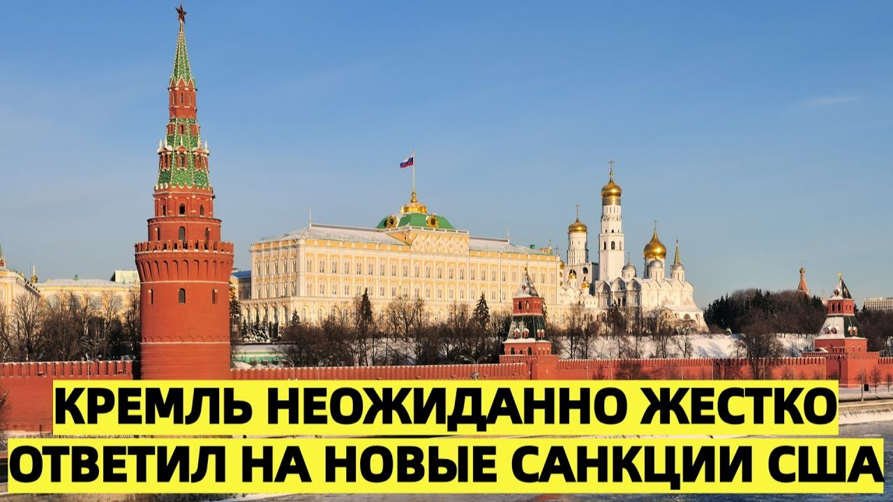 Кремль неожиданно жестко ответил на новые санкции США