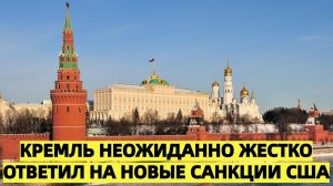 Кремль неожиданно жестко ответил на новые санкции США