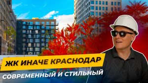 ЖК Иначе, Краснодар —  этот проект может изменить вашу жизнь