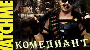 Комедиант. Песня о герое из "хранителей".