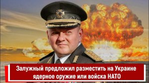 Залужный предложил разместить на Украине ядерное оружие или войска НАТО