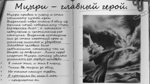 М.Ю. Лермонтов Мцыри, часть 1