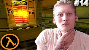 ЯДРО ЛЯМБДЫ ► ПРОХОЖДЕНИЕ Half-Life ► #14