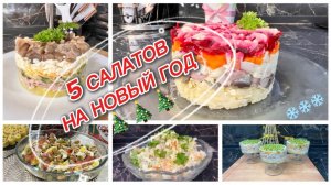 5 вкусных салатов для Новогоднего стола