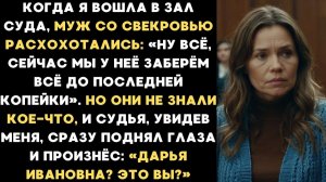 В суде муж с матерью грозили забрать всё. Но судья вдруг сказал: “Дарья? Это вы?”