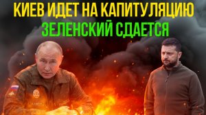 ФИНАНСОВЫЙ ШАНТАЖ СРАБОТАЛ! США заставили Киев согласиться на капитуляцию!