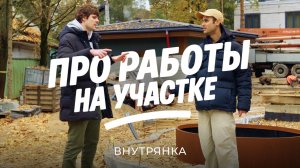 Внутрянка: как устроено благоустройство участка / Sewera
