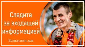 Следите за входящей информацией
