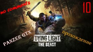 прохождение Dying Light The Beast (№10) No comments