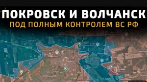 Освободили Покровск и Волчанск!