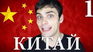 10 интересных фактов о Китае (часть 1/2)