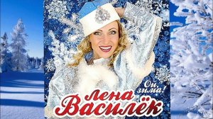 ОЙ, ЗИМА! Веселая зимняя песня.