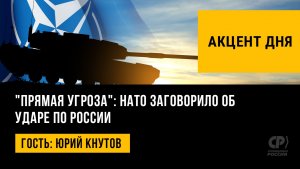 "Прямая угроза": НАТО заговорило об ударе по России. Юрий Кнутов