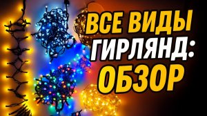 12 ЛУЧШИХ ГИРЛЯНД В 2025 ГОДУ