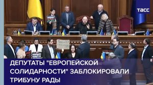 Депутаты "Европейской солидарности" заблокировали трибуну Рады