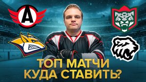 АВТОМОБИЛИСТ - МЕТАЛЛУРГ РАЗБОР МАТЧА / АК БАРС - ТРАКТОР СТАВКА НА КХЛ