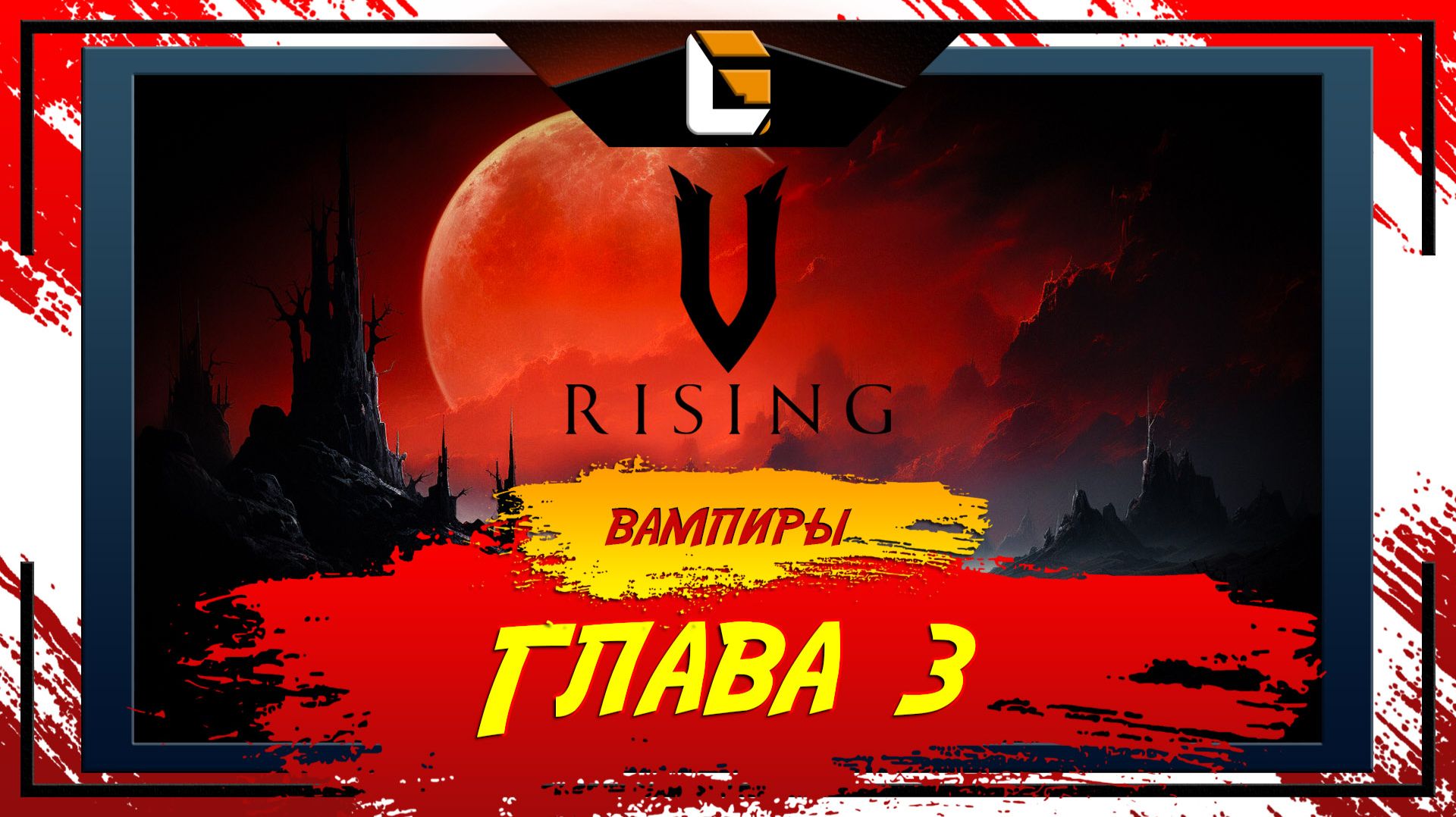 Глава 3 / V-Rising: Invaders of OAKVEIL / Stream 4 смотреть онлайн
