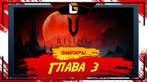 Глава 3 / V-Rising: Invaders of OAKVEIL / Stream 4