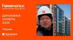 Камаполис: ход строительства за ноябрь