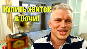 Сочи! Купить хайтек с бассейном, видом на море и готовым бизнесом!