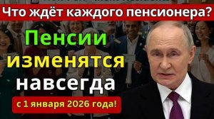 С 1 января 2026 года пенсии изменятся навсегда! Что ждёт каждого пенсионера