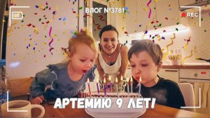 Артемию исполнилось 9 лет!  - ВЛОГ №3781 - 01.12.25
