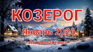 КОЗЕРОГ. Январь 2026 год. Астропрогноз