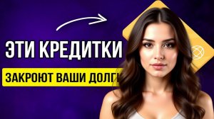 РЕФИНАНСИРОВАНИЕ КРЕДИТА ТОП 5 КАРТ С НИЗКИМ ПРОЦЕНТОМ НА 2025 ГОД