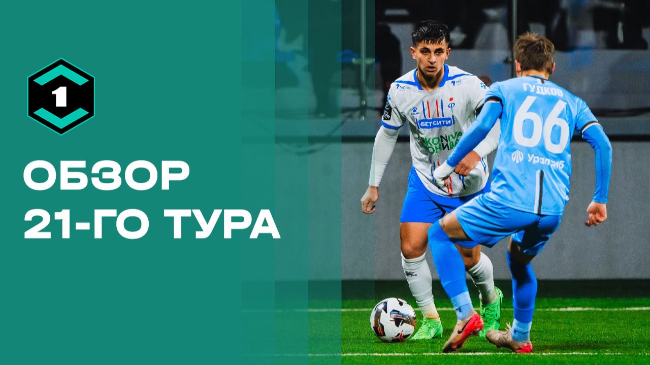 Лига Пари. Обзор 21-го тура