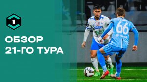 Лига Пари. Обзор 21-го тура