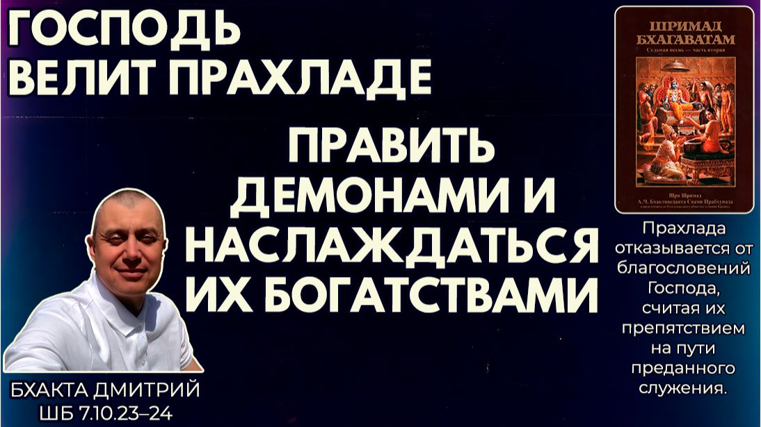 Господь велит Прахладе править демонами и наслаждаться их богатствами. Бхакта Дмитрий. ШБ 7.10.23–24