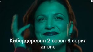 Кибердеревня 2 сезон 8 серия анонс