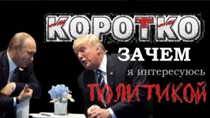 Кратко: зачем о политике. Три причины. Павел Дартс